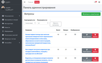 Панель администрирования вопросов к экзамену в автошколе